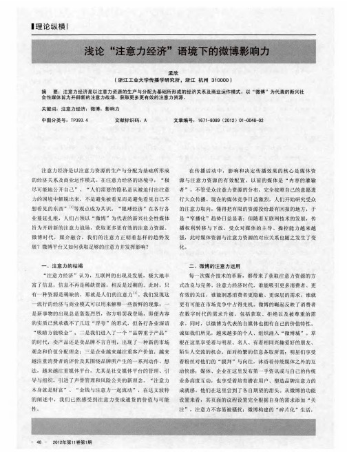 戋论“注意力经济”语境下的微博影响力