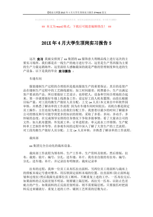 【精品文档】201X年4月大学生顶岗实习报告5-word范文 (3页)