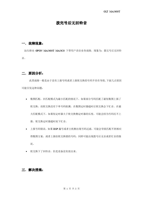 GPON拨完号后无回铃音
