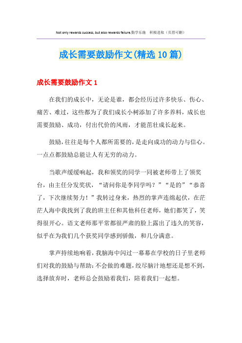 成长需要鼓励作文(精选10篇)