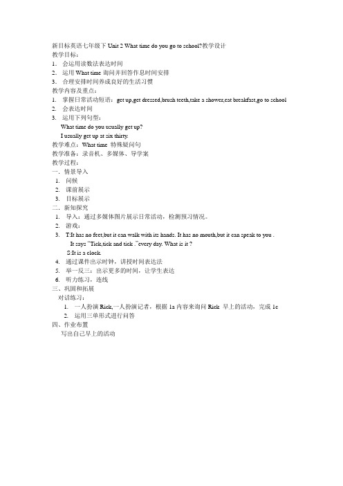 新目标英语七年级下Unit 2 What time do you go to school