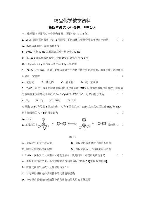 【精品】【粤教版】九年级化学上册：第四章《生命之源——水》单元测试卷(含答案)