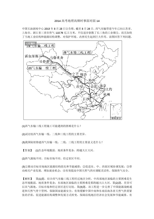 2014高考地理高频时事面对面14
