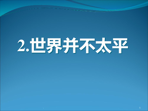 世界很不太平PPT课件