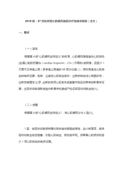 2019版：ST段抬高型心肌梗死基层诊疗指南实践版(全文)