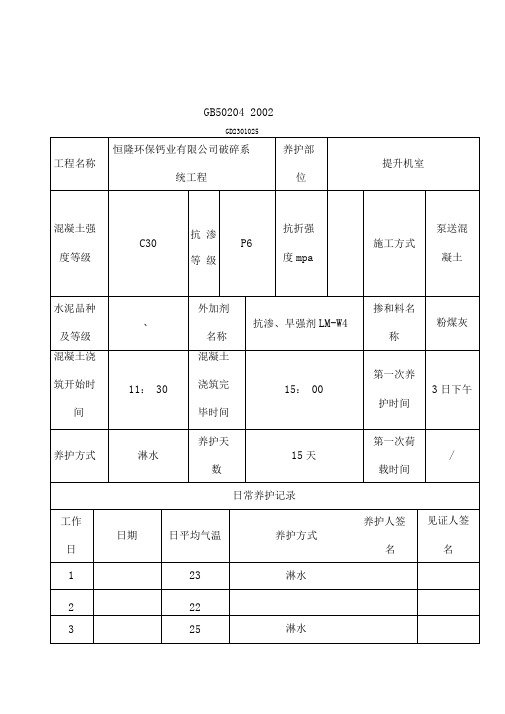 混凝土养护情况记录表