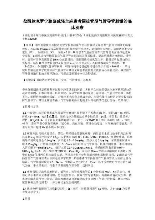 盐酸达克罗宁胶浆减轻全麻患者围拔管期气管导管刺激的临床观察