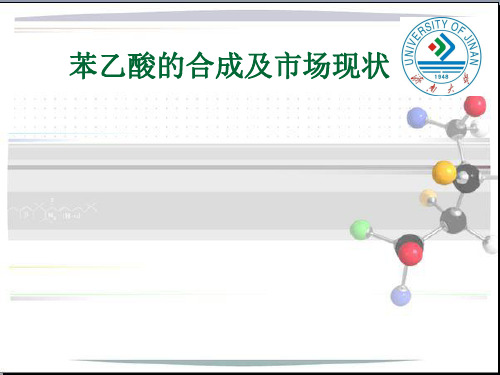 苯乙酸的合成及市场现状