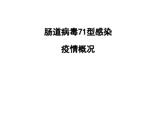 【医学ppt课件】肠道病毒71型感染疫情概况