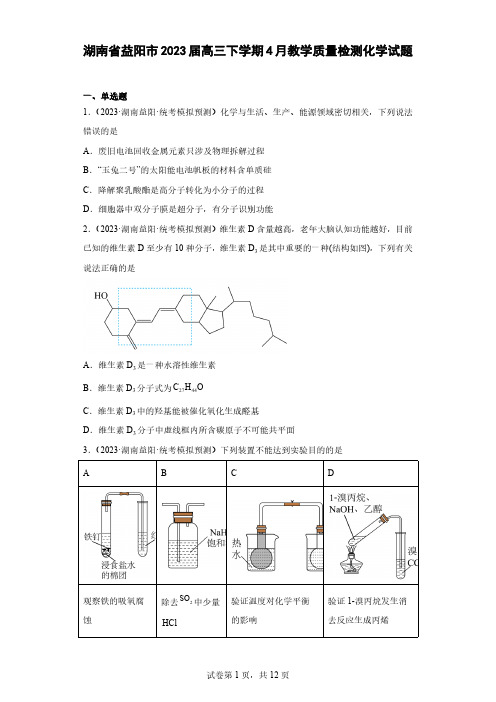 湖南省益阳市2023届高三下学期4月教学质量检测化学试题