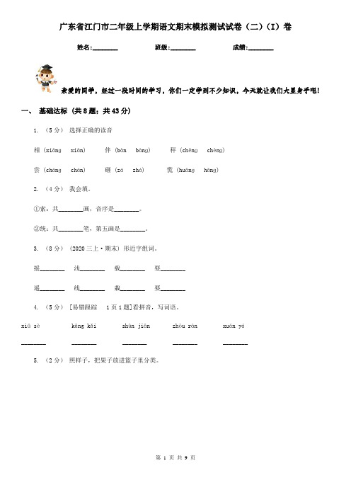 广东省江门市二年级上学期语文期末模拟测试试卷(二)(I)卷