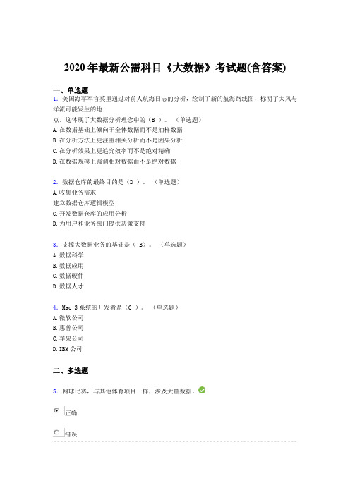 最新精选2020年最新公需科目《大数据》完整版考核题库(含答案)