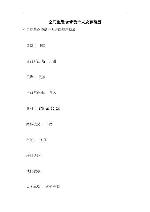公司配置仓管员个人求职简历