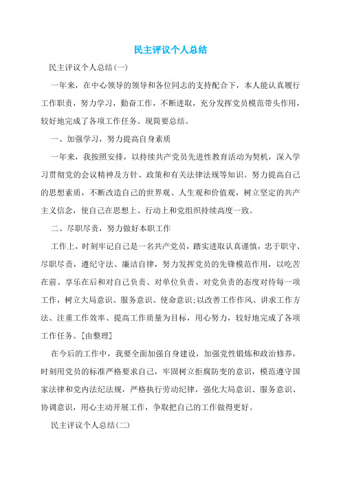 民主评议个人总结