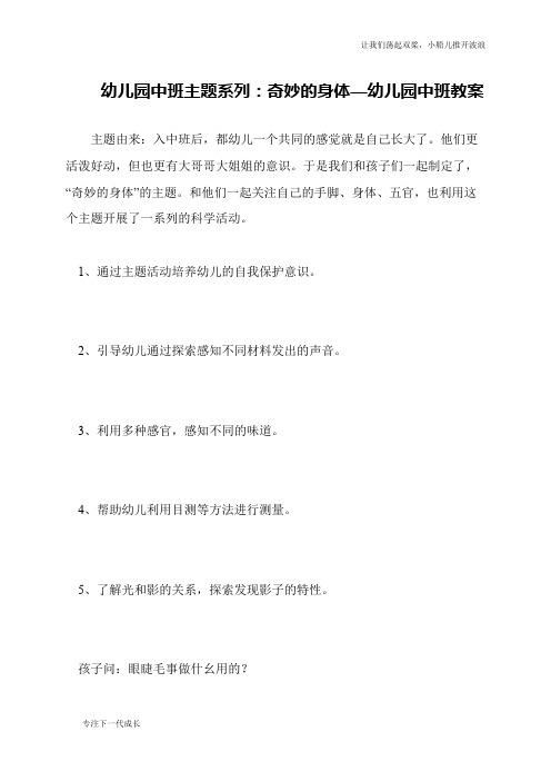 幼儿园中班主题系列：奇妙的身体—幼儿园中班教案