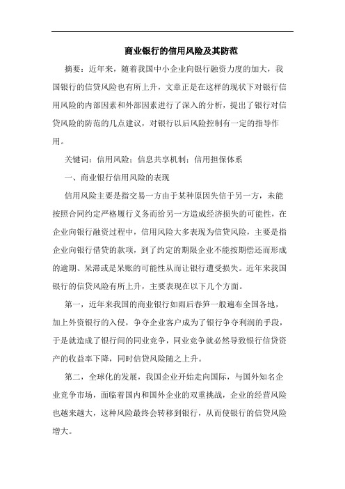 商业银行的信用风险及其防范