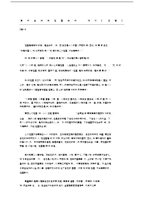 高中生我与祖国共成长作文三篇.docx