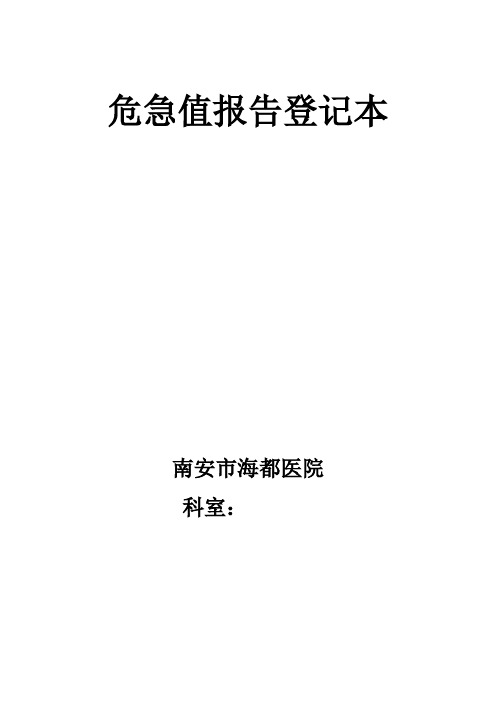 检验科危急值报告登记本