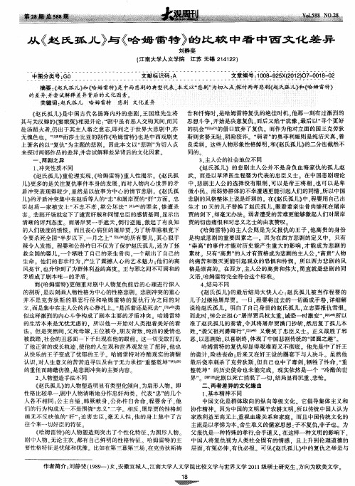 从《赵氏孤儿》与《哈姆雷特》的比较中看中西文化差异