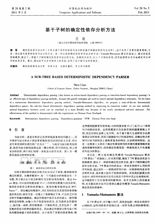 基于子树的确定性依存分析方法