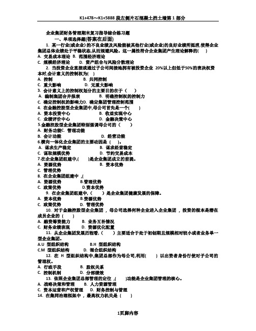 企业集团财务管理期末复习及答案