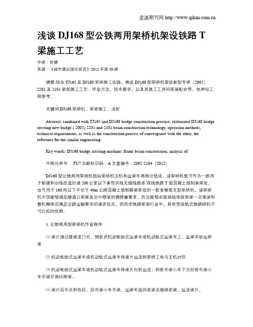 浅谈DJ168型公铁两用架桥机架设铁路T梁施工工艺