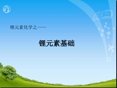 锂元素化学.ppt