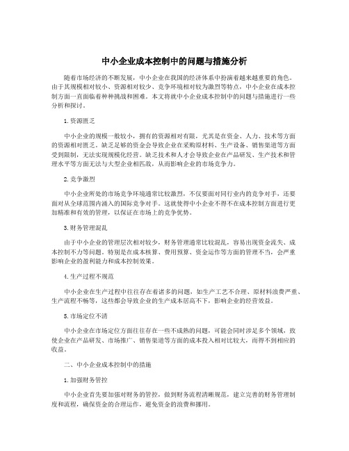 中小企业成本控制中的问题与措施分析