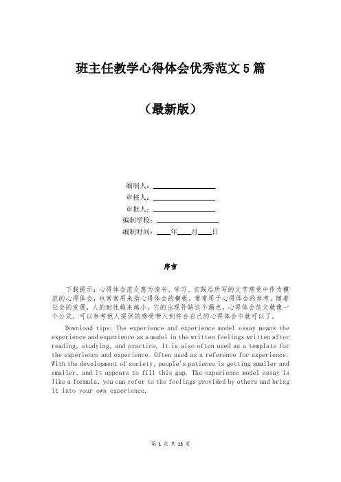 班主任教学心得体会优秀范文5篇