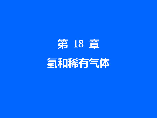第18章--氢和稀有气体PPT课件