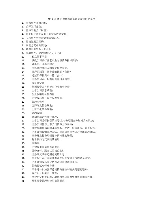 2015年11月保代考试真题知识点回忆总结