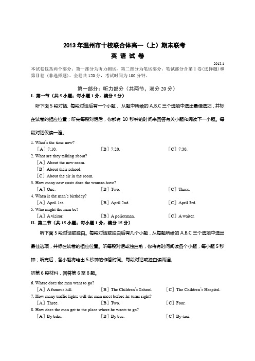 浙江省温州市十校联合体2012-2013学年高一上学期期末联考英语试题 Word版含答案