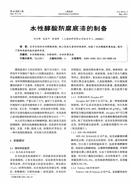 水性醇酸防腐底漆的制备