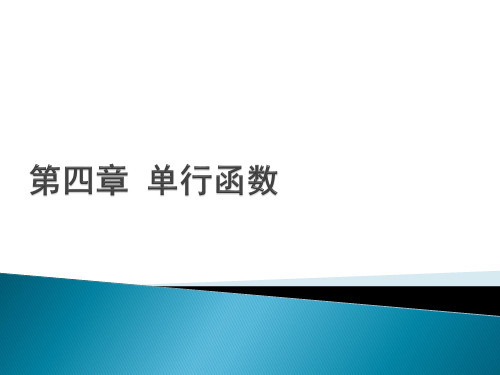 4、单行函数