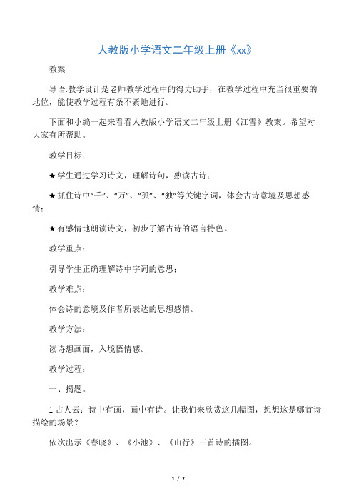 人教版小学语文二年级上册《江雪》