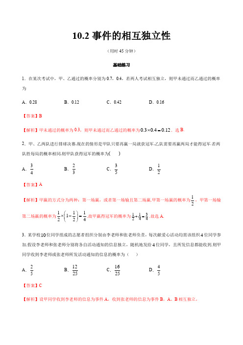 高中数学必修二  10 2 事件的相互独立性 同步练习(含答案)