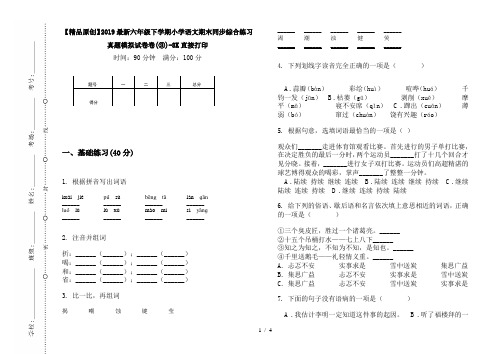 【精品原创】2019最新六年级下学期小学语文期末同步综合练习真题模拟试卷卷(③)-8K直接打印