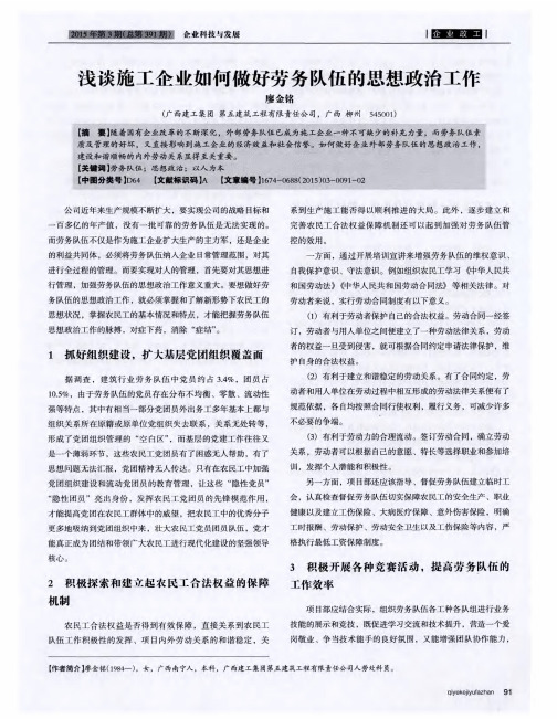 浅谈施工企业如何做好劳务队伍的思想政治工作