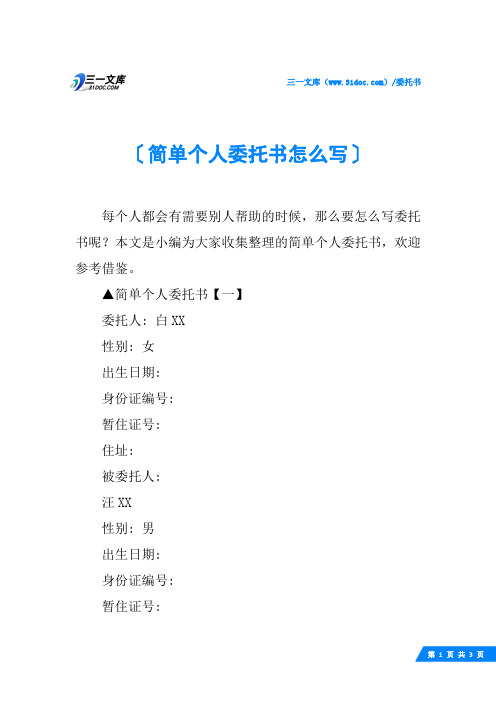 简单个人委托书怎么写