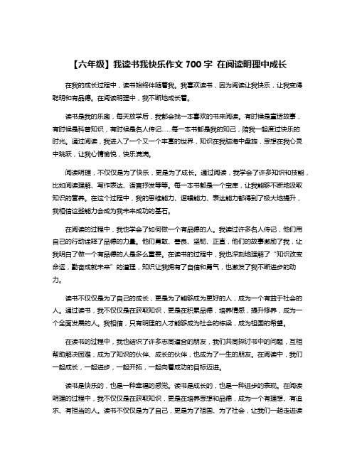 【六年级】我读书我快乐作文700字 在阅读明理中成长