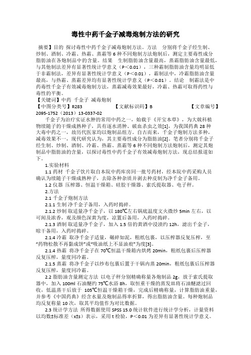 毒性中药千金子减毒炮制方法的研究