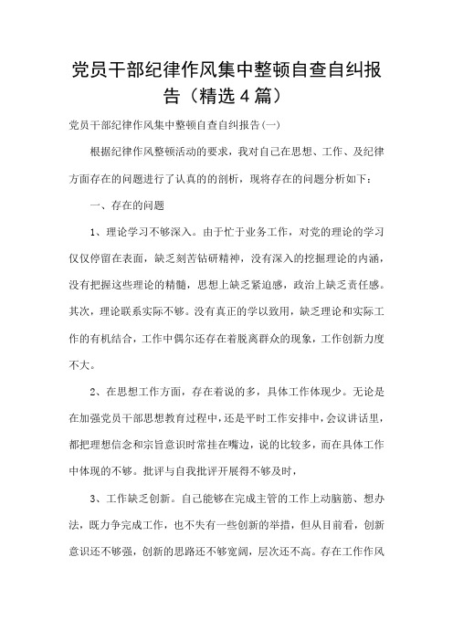 党员干部纪律作风集中整顿自查自纠报告(精选4篇)