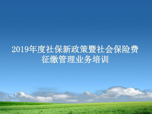 社会保险政策培训