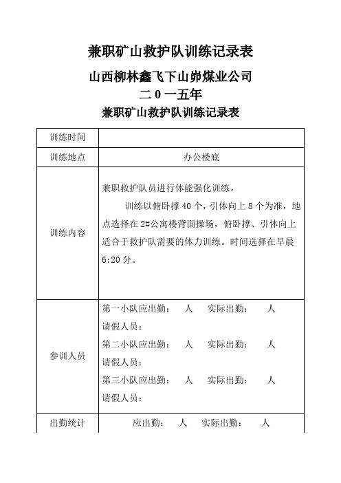 兼职矿山救护队训练记录