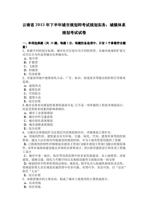 云南省2015年下半年城市规划师考试规划实务：城镇体系规划考试试卷