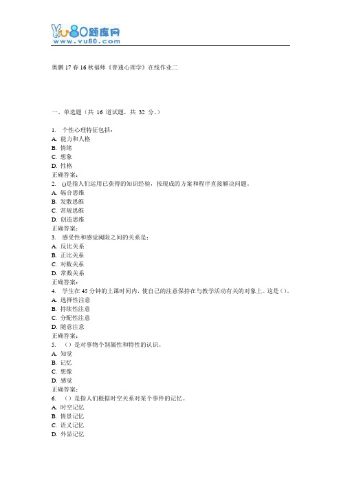 16秋福师《普通心理学》在线作业二
