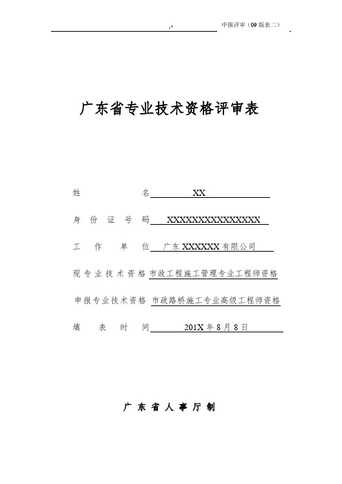 广东地区职称评审表(表二)填写范文示范(建筑,市政路桥专业)