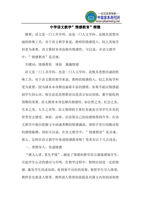 中学语文教学-情感教育-探微