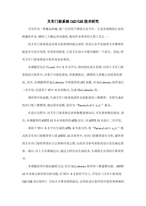 叉车门架系统CADCAE技术研究