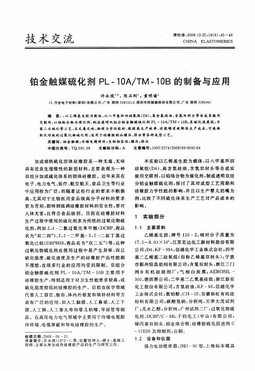 铂金触媒硫化剂PL-1OA／TM-10B的制备与应用